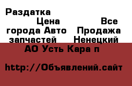 Раздатка Hyundayi Santa Fe 2007 2,7 › Цена ­ 15 000 - Все города Авто » Продажа запчастей   . Ненецкий АО,Усть-Кара п.